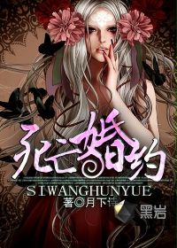 死亡婚约