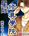 星际修真学院