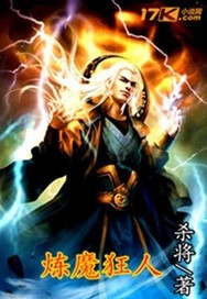炼妖狂魔