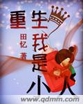 重生之我是小人
