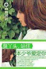 臭丫头，站住：本少爷爱定你