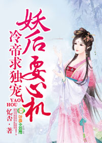 冷帝无良，妖后耍心机