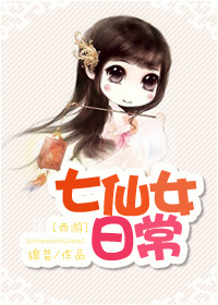 [西游]七仙女日常