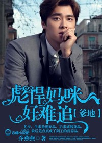 爹地，彪悍妈咪好难追