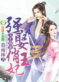 倾世权谋，绝色俏王妃