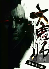 大鬼师