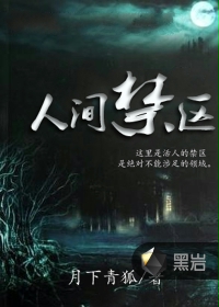 人间禁区