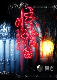 惊棺台