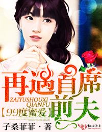 99度爱恋，再遇首席前夫！