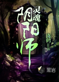 灵魂阴阳师