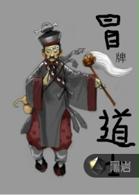 冒牌道士