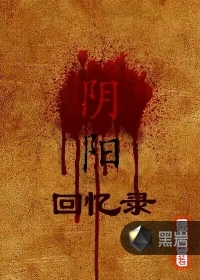 阴阳回忆录