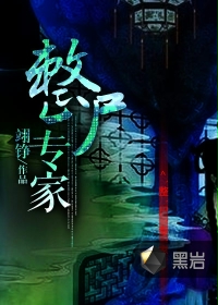 整尸专家
