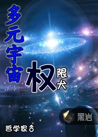 多元宇宙权限犬