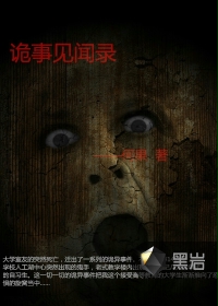 诡事见闻录