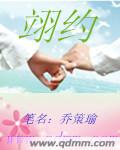 翊约