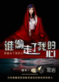 谁偷走了我的心