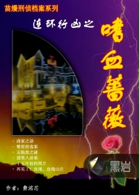 连环行凶之嗜血蔷薇