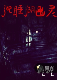 沉睡湖幽灵