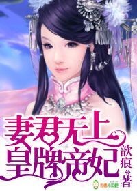 妻君无上，皇牌帝妃
