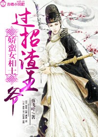 娇蛮女相士，过招渣王爷