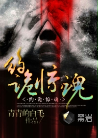 约诡惊魂