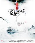 红楼之宠女如宝