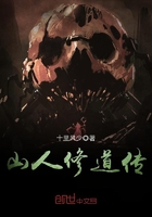 山人修道传