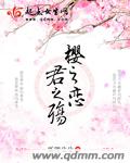 樱之恋君之殇
