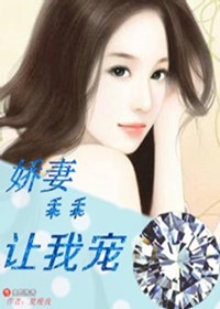 娇妻乖乖让我宠