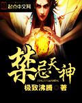 禁忌天神