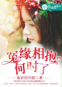 冤缘相抱何时了