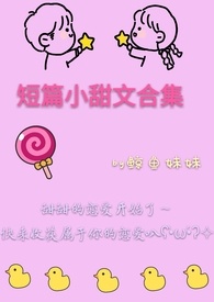 短篇小甜文合集