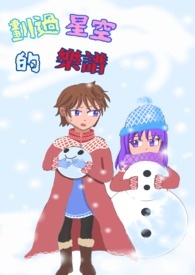 划过星空的乐谱☆