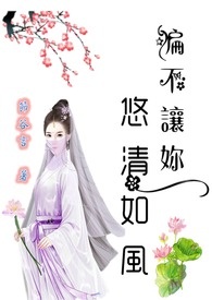 偏不让你悠清如风(繁、简)