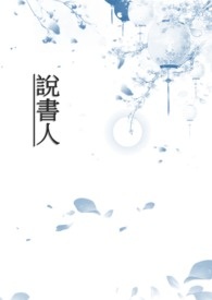 说书人系列