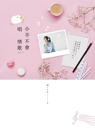 小羊不会唱情歌