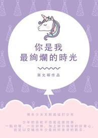你是我最绚烂的时光