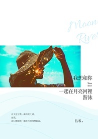 《我想和你一起在月亮河里游泳》