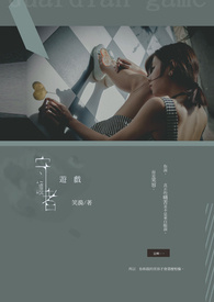 守护者游戏