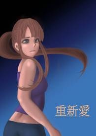 重新爱