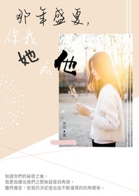 那年盛夏，你我她和他