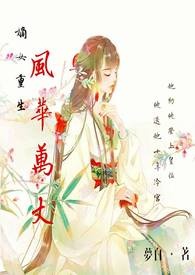 嫡女重生：风华万丈