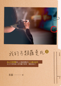 我的另类罗曼死 II