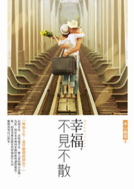 《幸福，不见不散》