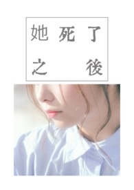 她死了之後
