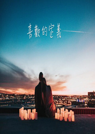 喜欢的定义