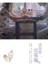 《谈恋爱，出张嘴》