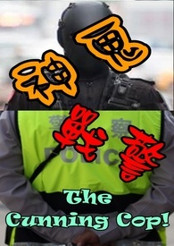 神鬼战警