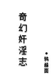 奇幻奸淫志(NP、人外、强奸)